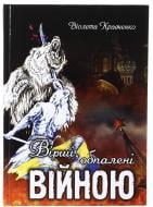 Книга Виолетта Кравченко «Стихи, обожженные войной» 225-242-868-201-8