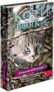 Книга «Коти-вояки. Знамення Зореклану. Книга 2. Стихле відлуння» 978-617-8229-93-1