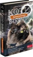 Книга «Коти-вояки. Сила трьох. Книга 4. Затемнення» 978-617-7995-13-4