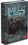 Книга «Коти-вояки. Сила трьох. Книга 3. Вигнанці» 978-617-7670-99-4