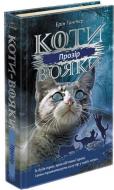 Книга «Коти-вояки. Сила трьох. Книга 1. Прозір» 978-617-7670-81-9