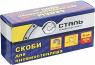 Скобы для пневмостеплера Сталь 6 мм тип 80 5000 шт.