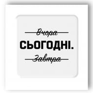 Стикер 3D Tattooshka 3D стикер "Именно сегодня"