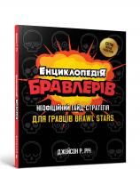 Книга Джейсон Р. Рич «Енциклопедія бравлерів» 978-617-7688-92-0