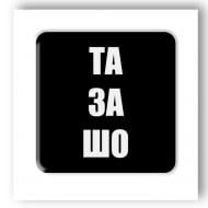 Стикер 3D Tattooshka 3D стикер "Та за что"