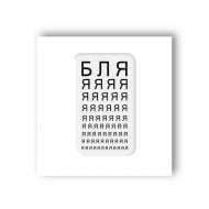 Стикер 3D Tattooshka 3D стикер "Проверка зрения" Стикер 3D Tattooshka 3D стикер "Проверка зрения"