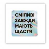 Стикер 3D Tattooshka 3D стикер "Смелые" голографический Стикер 3D Tattooshka 3D стикер "Смелые" голографический