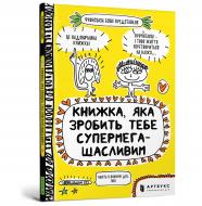 Книга Франсуаза Буше «Книжка, яка зробить тебе супермегащасливим» 978-617-7688-99-9