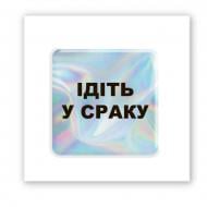 Стикер 3D Tattooshka 3D-стикер "Hologram "Go to.."