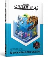 Книга «Minecraft Довідник виживання в океані» 978-617-7688-73-9