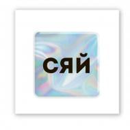 Стикер 3D Tattooshka 3D-стикер "Hologram Shine" Стикер 3D Tattooshka 3D-стикер "Hologram Shine"