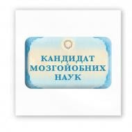 Стикер 3D Tattooshka 3D-стикер "Кандидат мозгойобных наук" Стикер 3D Tattooshka 3D-стикер "Кандидат мозгойобных наук"