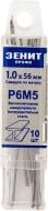 Свердло по металу Зеніт Р6М5 1 мм 10 шт. 30340010