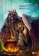 Книга Дара Корний «Чарівний звірослов українського міфу. Птахи» 978-617-17-0130-4