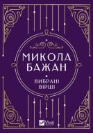 Книга Микола Бажан «Вибрані вірші» 978-617-17-0694-1