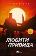 Книга Тина Перон «Любити Привида» 978-617-17-0565-4