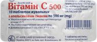 Вітамін С Київський вітамінний завод 500 таблетки жувальні по 0.5 г 10 шт./уп.