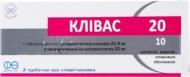 Кливас 20 в/плів. обол. по 20 мг №10 таблетки 20 мг