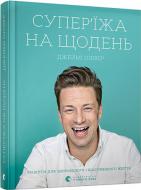 Книга Джейми Оливер «Супер еда на каждый день» 978-617-679-666-4