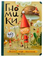 Книга Мацей Шиманович «Гномики» 978-617-679-703-6 Книга Мацей Шиманович «Гномики» 978-617-679-703-6