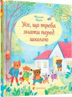 Книга Фелисити Брукс «Все, что нужно знать перед школой» 978-617-679-585-8