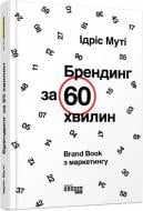 Книга Ідріс Муті «PRObusiness: Брендинг за 60 хвилин» 978-617-09-5265-3