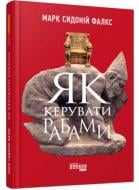 Книга Марк Фалкс «PRObusiness Как управлять рабами» 978-617-09-5283-7