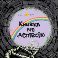 Книга Саша Скочиленко «Книжка о депрессии» 978-617-577-171-6