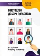 Книга Іванова С. «Мистецтво добору персоналу. Як оцінити людину за годину» 978-617-577-170-9