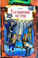 Книга Жюль Верн «Таинственный остров» 978-617-12-5898-3