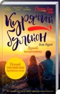 Книга Джек Кэнфилд «Куриный бульон для души: Думай позитивно. 101 мотивирующая история» 978-617-12-4973-8
