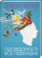Книга Джон Кехо «Подсознанию все подвластно» 978-617-12-6187-7