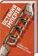 Книга «"Последняя империя. Упадок и крах Советского Союза"» 978-617-12-6891-3 Книга «"Последняя империя. Упадок и крах Советского Союза"» 978-617-12-6891-3