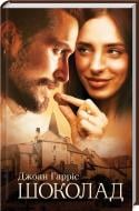 Книга Джоан Гаррис «"Шоколад"» 978-617-12-7076-3