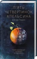 Книга Джоанн Харрис «"Пять четвертинок апельсина"» 978-617-12-6844-9