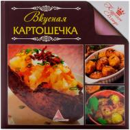 Книга Олена Альхабаш  «Вкусная картошечка» 978-617-570-299-4