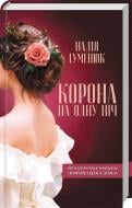 Книга Надежда Гуменюк «"Корона на одну ночь"» 978-617-12-5878-5