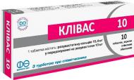 Клівас 10 в/плів. обол. по 10 мг №10 таблетки 10 мг