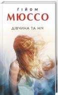 Книга Гийом Мюссо «"Девушка и ночь"» 978-617-12-6086-3