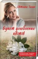 Книга Светлана Талан «"Букет любимых цветов"» 978-617-12-5639-2