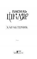 Книга Василий Шкляр «Характерник» 978-617-12-6841-8