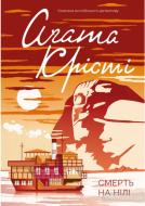 Книга Агата Кристи «Смерть на Ниле» 978-617-12-6691-9