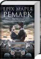 Книга «Три товарища. Черный обелиск» 978-617-12-6126-6