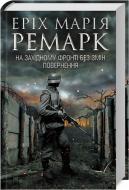 Книга «На Западном фронте без перемен. Возвращение» 978-617-12-6125-9