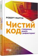 Книга Роберт Мартин «Чистий код» 978-617-09-5285-1