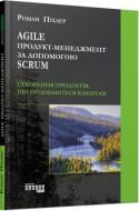 Книга Роман Пихлер «Agile продукт-менеджмент за допомогою Scrum» 978-617-09-5402-2