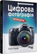 Книга Скотт Келби «Цифрова фотографія: фоторецепти» 9786170961105