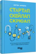 Книга Юрген Аппело «Стартап. Скейлап. Скрюап» 978-617-09-6882-1