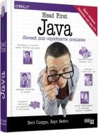 Книга Кэти Сьерра «Head First. Java» 978-617-522-033-7