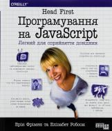 Книга Ерік Фрімен «Head First. Програмування на JavaScript» 978-617-522-047-4